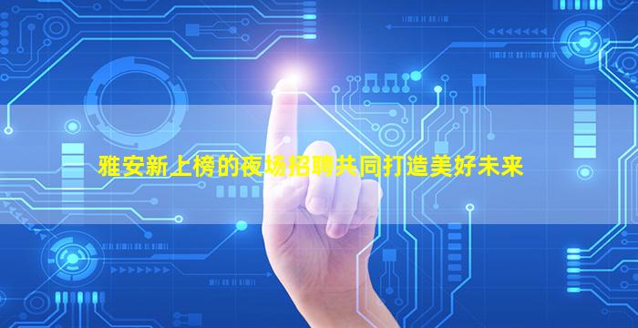 绥化夜总会招聘